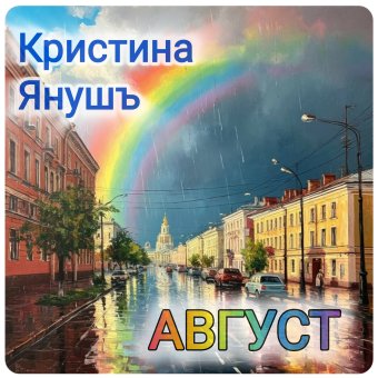 Август - обложка альбома