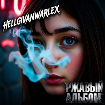 Ржавый Альбом - обложка альбома