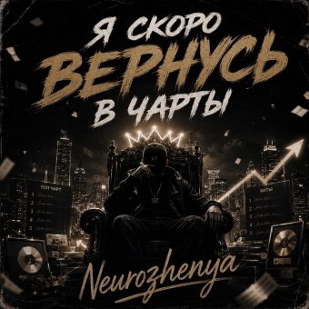 Я скоро вернусь в чарты