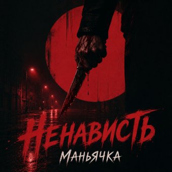 Маньячка