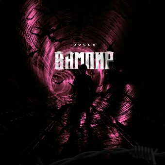 Вампиры