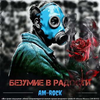 Безумие в Радости