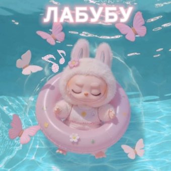 Лабубу