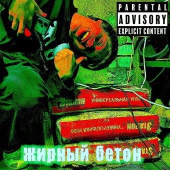 жирный бетон