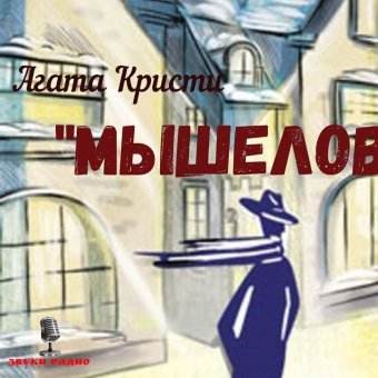 Мышеловка