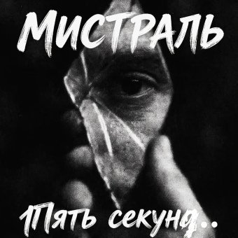 Пять секунд . . .