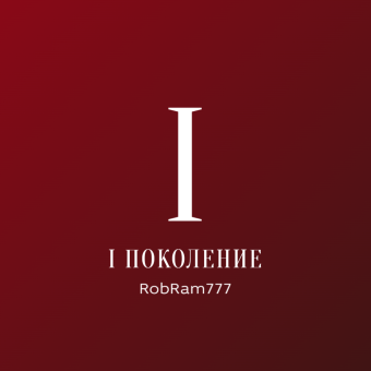 I Поколение