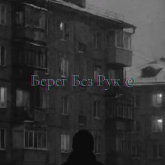 Берег Без Рук