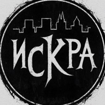 Искра демки - обложка альбома