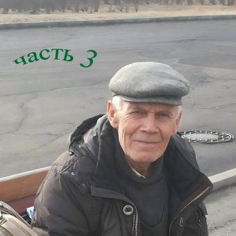 Фёдоров Жизнь моя часть3