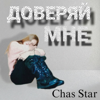 Доверяй мне