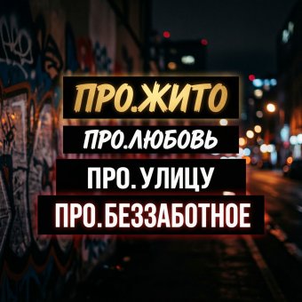Про. Жито