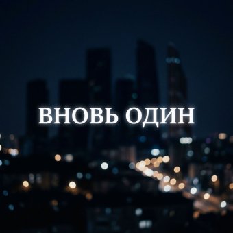 Вновь один