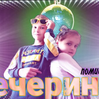 Вечеринаа