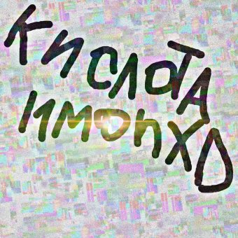 кислота