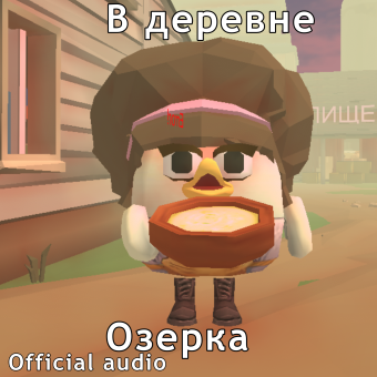 Добро пожаловать в озерку