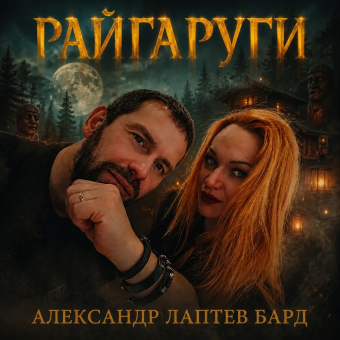 РАЙГАРУГИ