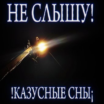 НЕ СЛЫШУ!