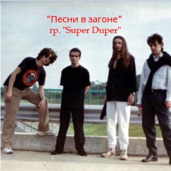 "Песни в загоне" - обложка альбома