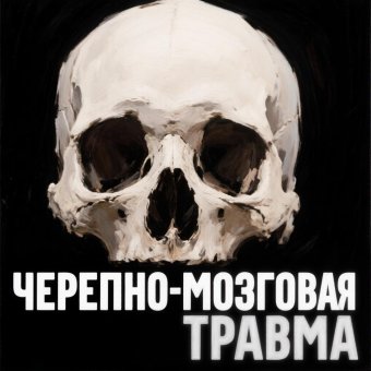 Черепно-мозговая травма