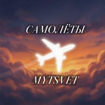 Самолёты