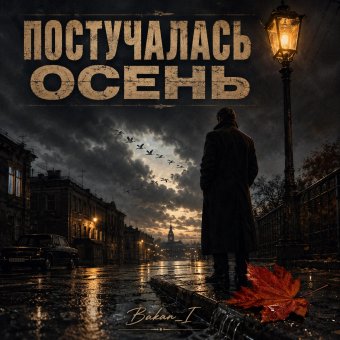 Постучалась осень