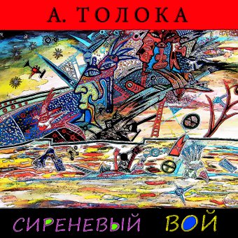 сиреневый  вой