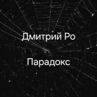 Дмитрий Ро-Парадокс - обложка альбома