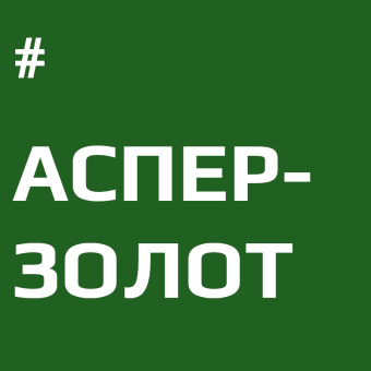 #Асперзолот