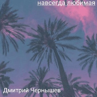 Навсегда любимая