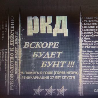 Вскоре будет бунт