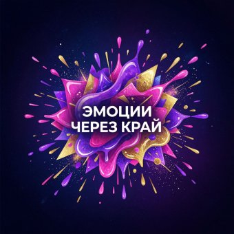 Эмоции через край
