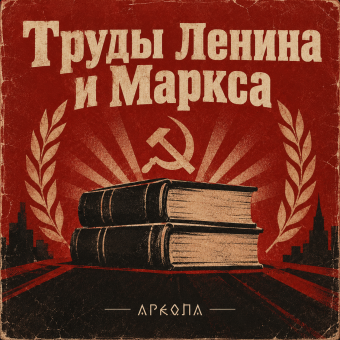 Труды Ленина и Маркса