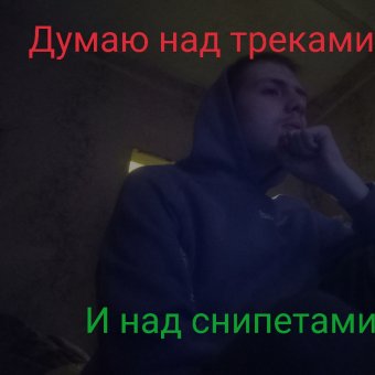 ДУМАЮ НАД ТРЕКАМИ И СНИПЕТАМИ ИДЕЯ