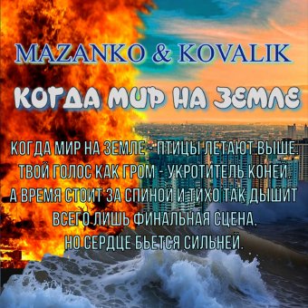 Mazanko-Kovalik-Когда мир на земле - обложка альбома