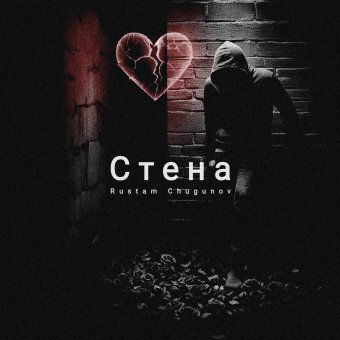 Стена