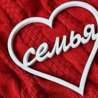 Семья