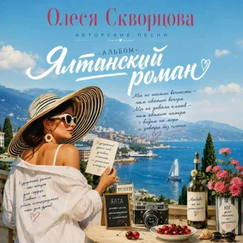 Ялтинский роман