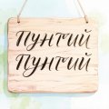 Выход альбома пунтий-пунтий