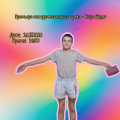 Премьера трека