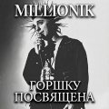 Михаилу Горшенёву