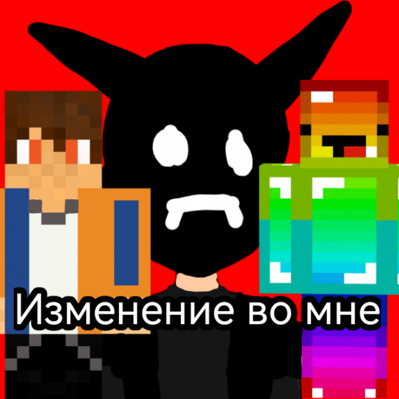 Обложка трека