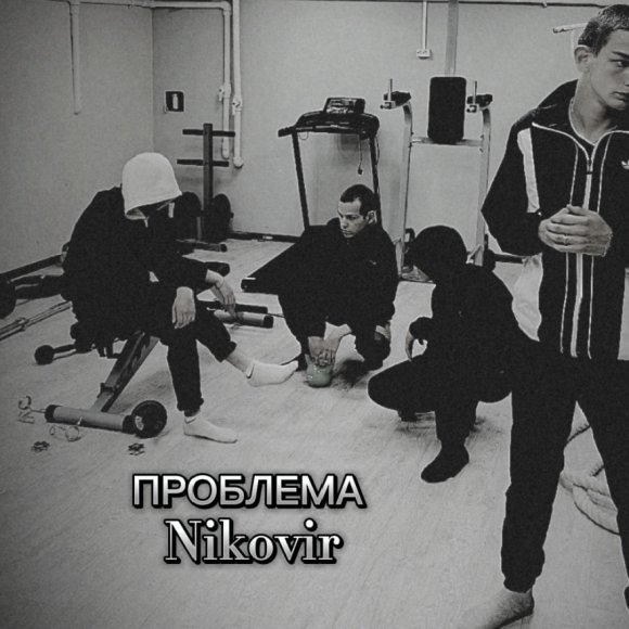 Обложка трека
