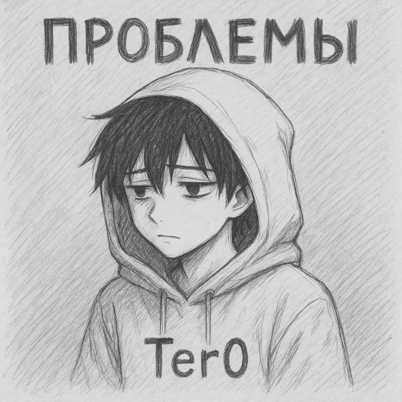 Обложка трека