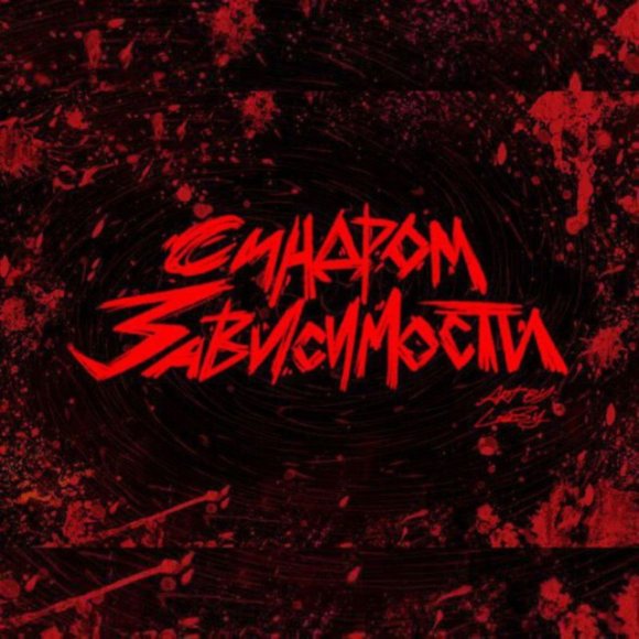 Обложка трека