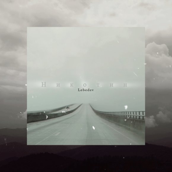 Обложка трека