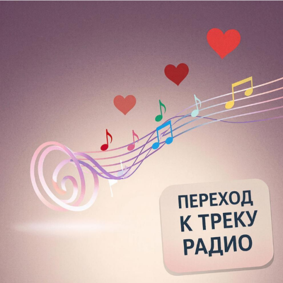 Обложка трека