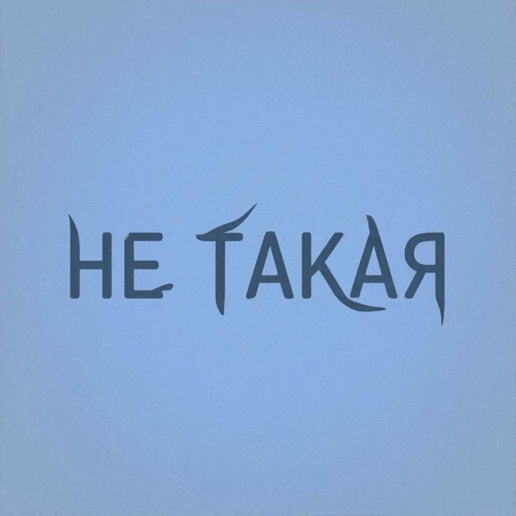 Обложка трека