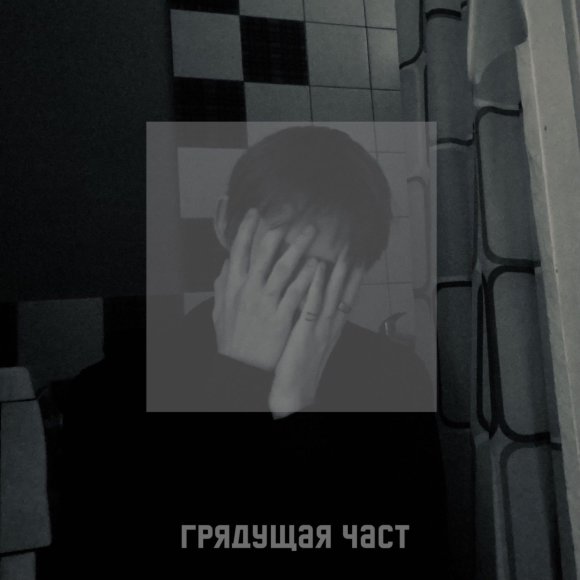 Обложка трека