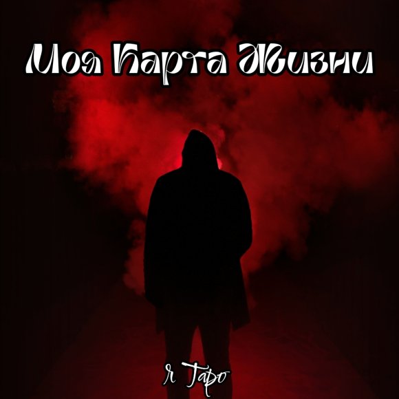 Обложка трека